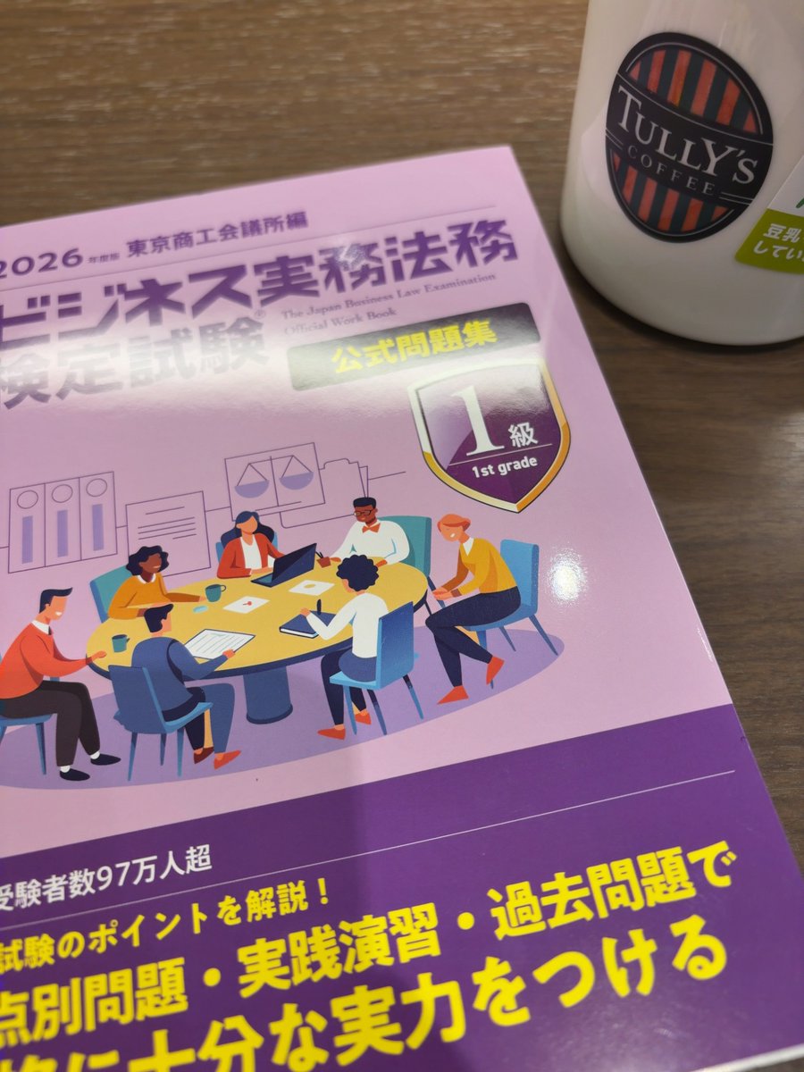 ichi_L_'s tweet photo. これから頑張ります。ビジネス法務１級。 https://t.co/1YVlLTl7i0