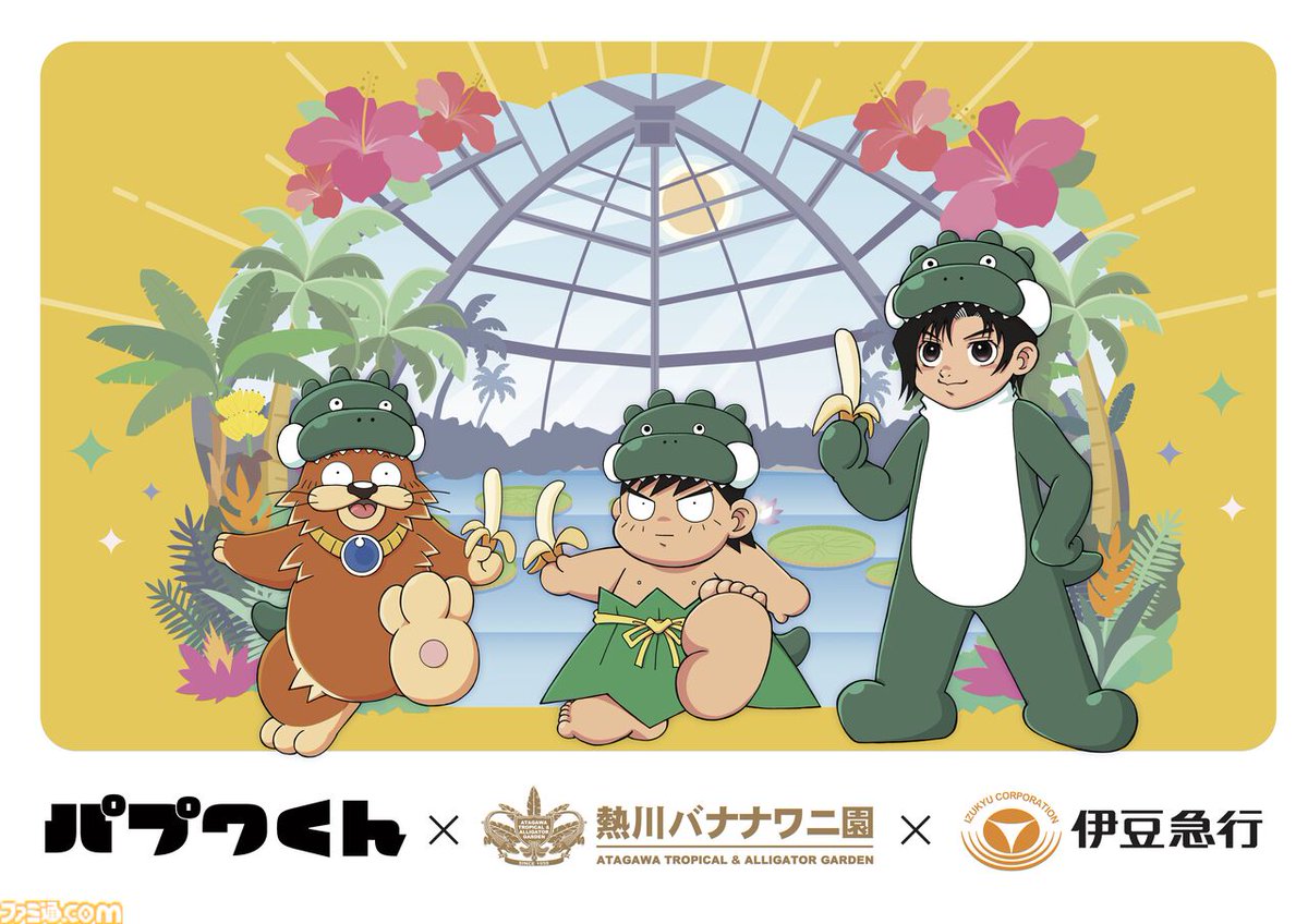 famitsu's tweet photo. 『パプワくん』と熱川バナナワニ園がコラボで明日（8/2）より特別なクラフトビール販売開始
https://t.co/4OgzL2O58h

30年前“バナナワニ園の池の横にミカン箱を置いて原稿を描く”というロケ撮影を行った縁も!?　クラフトビール販売のほか、スタンプラリーなどさまざまなコラボ施策が行われている https://t.co/EVu0VlKQKs