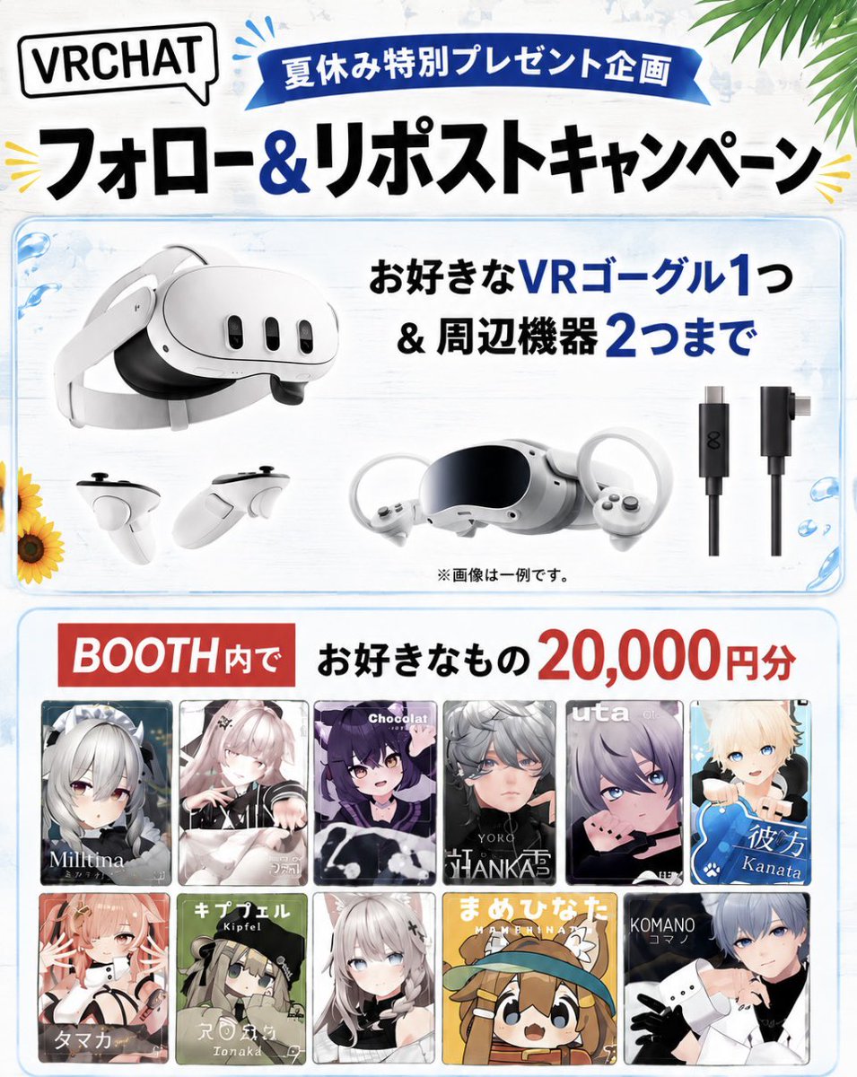 vrc_gift's tweet photo. ✨️🎁第22回目 プレゼント企画🎁✨️
夏休み特別企画企画

①お好きなVRゴーグル1つ&amp;周辺機器2つまで
②BOOTH20000円 

①②のお好きな方あたる！

✅参加条件
・フォロー
・リポスト
・よく寝ること

✅応募期間
8月9日23:59

 #VRC  #BOOTH  #VRChat https://t.co/S4nv1UiVyA