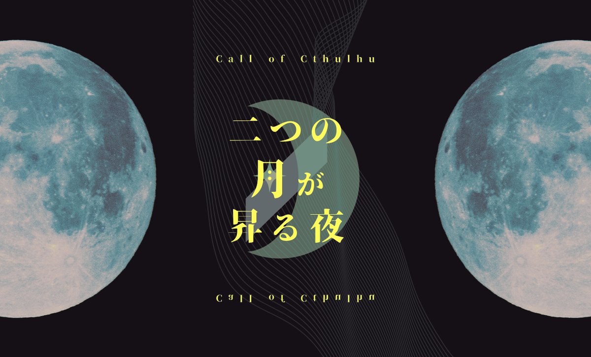 marumaru09060's tweet photo. ❚ CoC 6th/7th

 『   二つの月が昇る夜   』  

準惑星の最接近という一大イベントを前に、忽然と姿を消した幼馴染を探しに行くシナリオ 

✦高校生探索者
✦KPC（幼馴染）とのタイマン
✦SF、重い雰囲気

7版対応のアップデートを行いました！
#クトゥルフ神話TRPG

▼頒布ページはツリーへ https://t.co/yX7aWKblU8