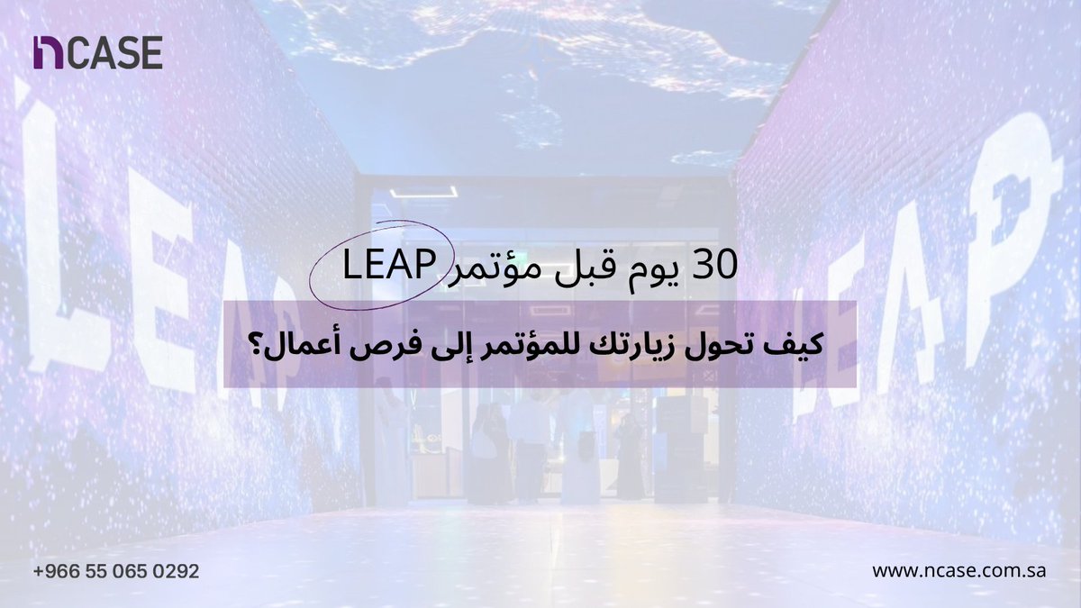 ncase_cosulting's tweet photo. هل شركتك جاهزة لمؤتمر LEAP 2026؟ 

الاستعداد للمؤتمر يبدأ قبل افتتاح أبوابه بوقت كبير، 
لأن آلاف الشركات والمستثمرين وقادة التقنية راح يتنافسون على نفس الفرص ونفس الاهتمامات الي أنت تسعى لها.

عشان تطلع من @LEAPandInnovate  بعلاقات وفرص أعمال حقيقية، جهّز من الآن:
✅ قائمة بالجهات والعملاء المستهدفين في زيارتك
✅ عرض مختصر (شفهي) يوضح فكرتك وقيمة شركتك
✅ دراسات حالة تعكس خبرتك ونقاط قوتك
✅ رسائل مخصصة للتشبيك وتطوير اجتماعات بعد المؤتمر.

وهنا يجي دور شركة NCASE لمساعدتك في التخطيط الاستراتيجي لتحويل زيارتك إلى مسار نمو واضح، من تحديد الجهات المناسبة، إلى تجهيز قصة الشركة، ودراسة الفرص من الجانب التسويقي والمالي.

وش أهم هدف ودك تحققه من زيارتك خلال LEAP؟ 💡 
https://t.co/1UymrZDE8p