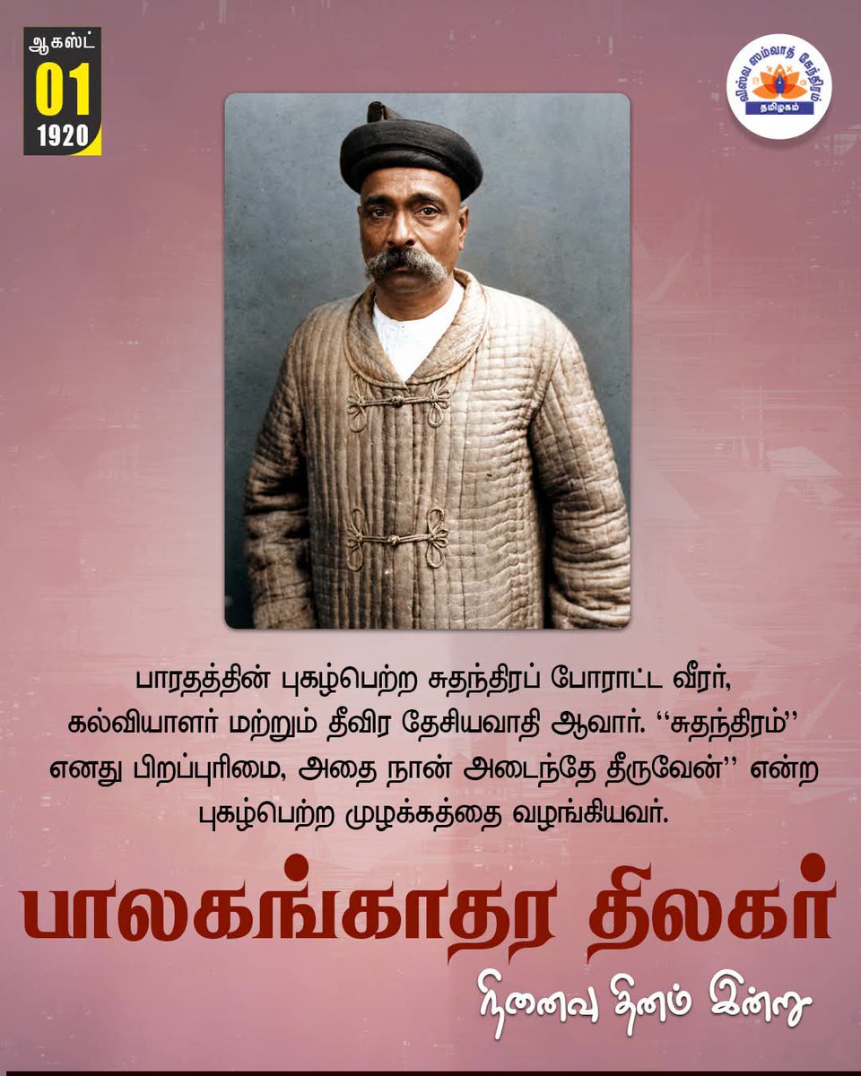 PMD_2509's tweet photo. பாரதத்தின் புகழ்பெற்ற சுதந்திரப் போராட்ட வீரர், கல்வியாளர் மற்றும் தீவிர தேசியவாதி ஆவார். "சுதந்திரம்" எனது பிறப்புரிமை, அதை நான் அடைந்தே தீருவேன்" என்ற புகழ்பெற்ற முழக்கத்தை வழங்கியவர்.

பாலகங்காதர திலகர்
நினைவு தினம் இன்று

#balgangangadhartilak  #Remembrance #Vsktn https://t.co/0ajMfkwYlo