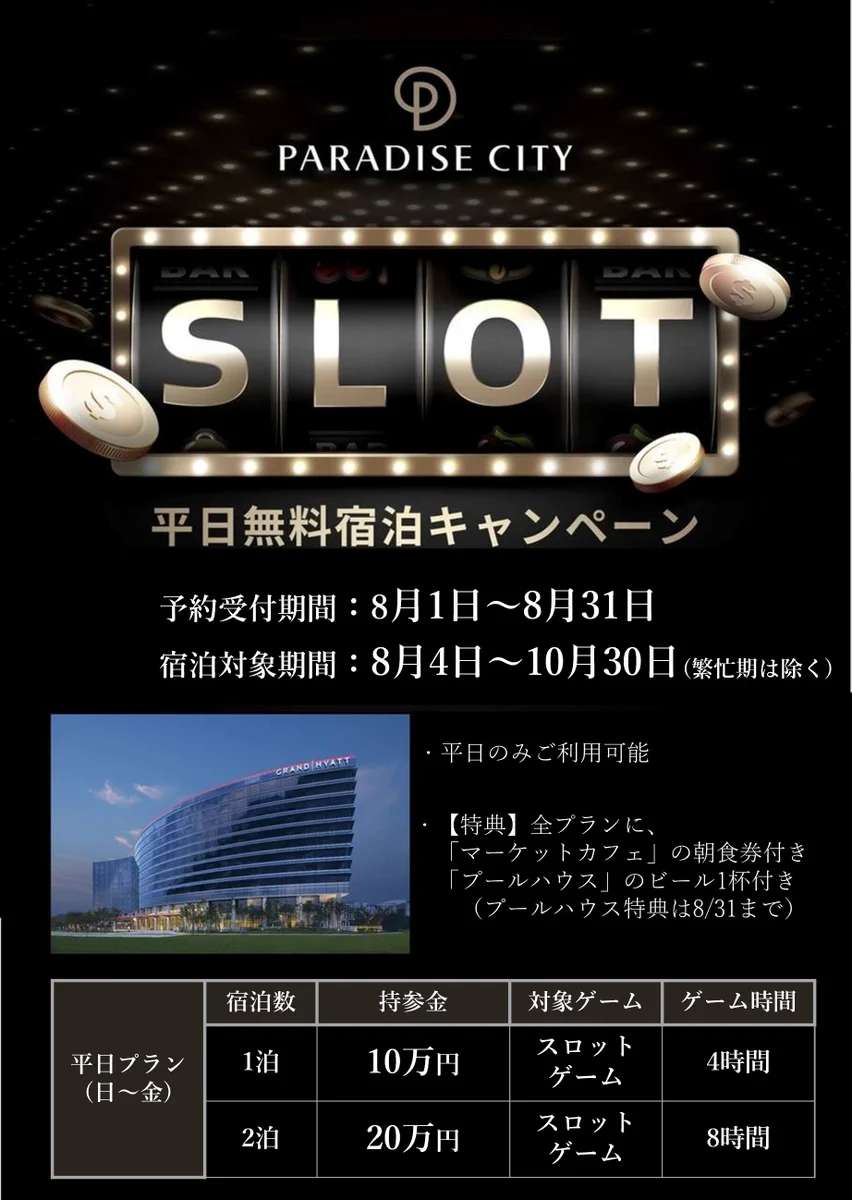 パラダイスホテル宿泊券（2枚セット）　　　　※12月末まで パラダイスシティ on X: 