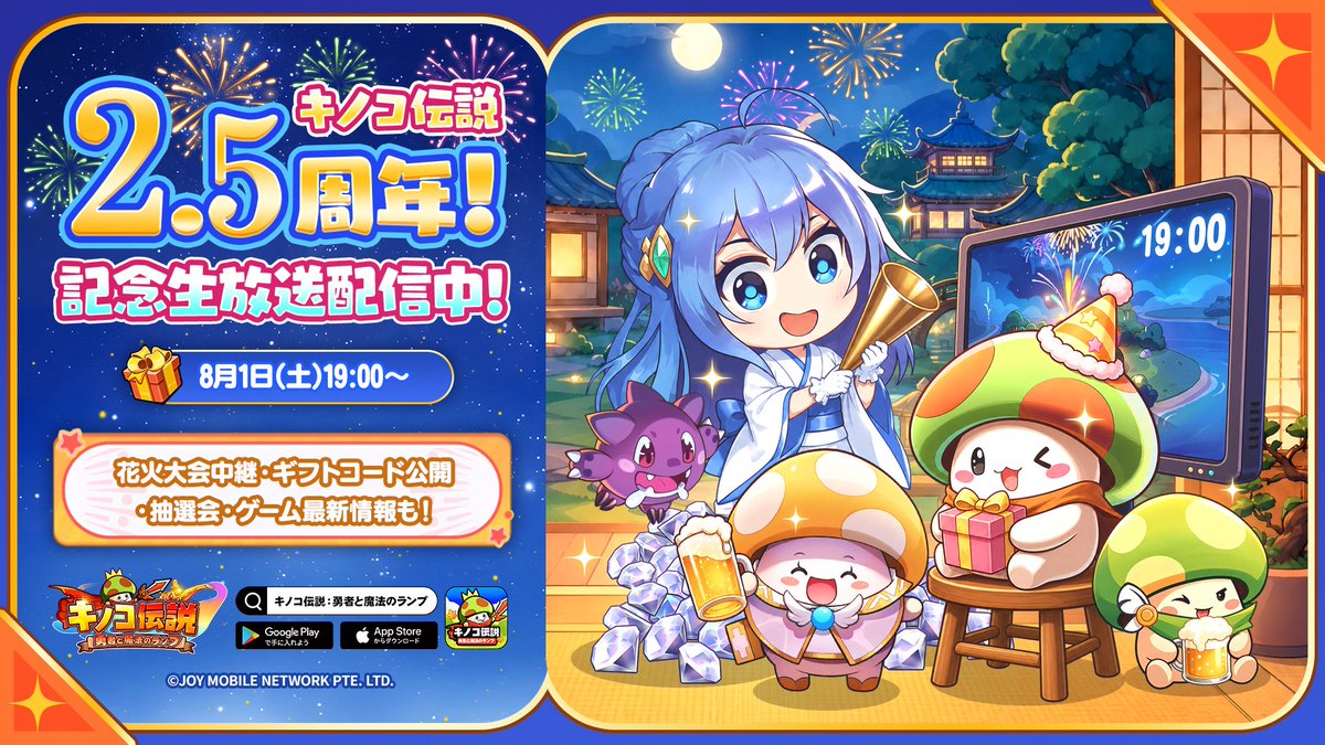 kinoden_jp's tweet photo. |◤━━━━━━━
#キノコ伝説2_5周年
記念生放送配信中！📺✨
━━━━━━━━◢|

⏰19：00よりスタート！
🗓️いよいよ2.5周年記念生放送がただいま配信中！
https://t.co/UQOU5J53Dl

🎆花火大会会場中継
🎁生放送限定ギフトコード
🎉豪華プレゼント抽選会
📝最新アップデート情報
💬開発チームQ&A
など、盛りだくさんの内容でお届けします！

ぜひ配信をご覧ください！

#キノデン #キノコ伝説