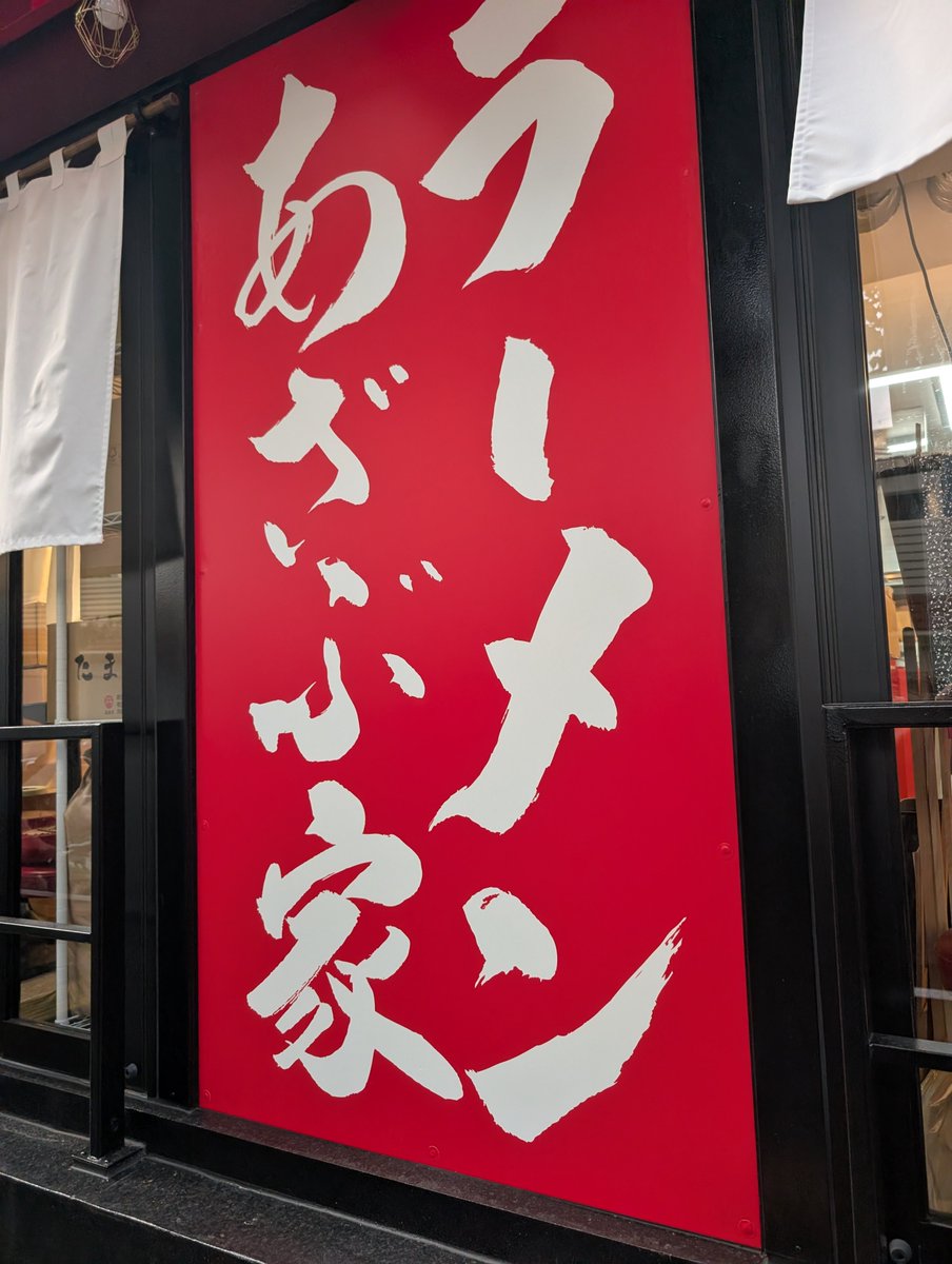 buraribochiba's tweet photo. おまえなんかーーー！！　
西麻布のラーメンあざぶ屋の上ラーメンになっちゃえーーーー！！！
力強い醤油豚骨のスープに、めっちゃやわらかいチャーシュー！強さとやさしさを兼ね備えた。
まるでサタンみたいなラーメンだ！！
この唐辛子酢ってのかけると、くしゃみしたランチくらい味が変化するぞ！ https://t.co/7dkBGu0zvk