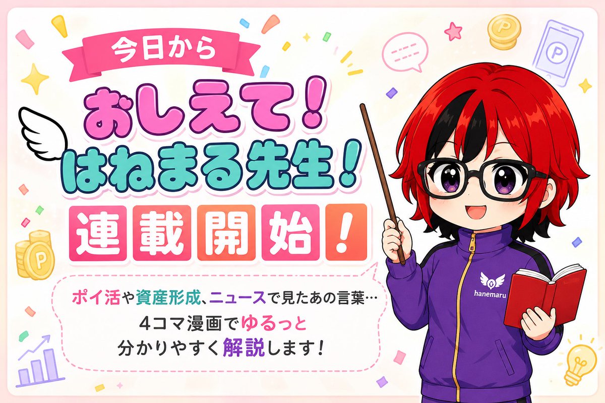 hanemaru_log's tweet photo. 初めまして、はねまるです(°▽°)

AIで作成した4コマ漫画を毎日投稿しています

１『はねまる劇場』
ポイ活・投資あるあるでクスッと笑える4コマ(^^)

２『おしえて！はねまる先生！』
新連載開始！
ポイ活や資産形成をゆるっと分かりやすく解説(^^)

リプ欄に第１話〜読めますので、読んでみてね〜♪ https://t.co/OKvtWJTyQ3