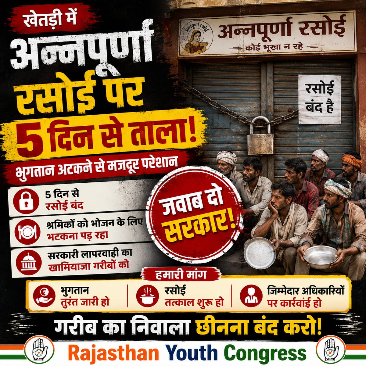 Rajasthan_PYC's tweet photo. खेतड़ी में अन्नपूर्णा रसोई पर 5 दिनों से ताला लटका है। भुगतान न होने से गरीब, मजदूर और जरूरतमंद भोजन के लिए भटक रहे हैं।
मुख्यमंत्री @BhajanlalBjp, गरीबों के निवाले पर ताला क्यों? भुगतान तुरंत जारी कर रसोई शुरू कराइए। सरकार की लापरवाही का खामियाजा जनता क्यों भुगते?
#PublicVoice #SaveRajasthan #RajasthanDevelopment #BjpFails #Accountability