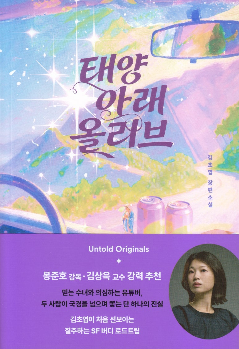 mihabooks's tweet photo. 오늘의 입고 도서.

#태양아래올리브 (김초엽 | 자이언트북스) https://t.co/0jkEX06aIP