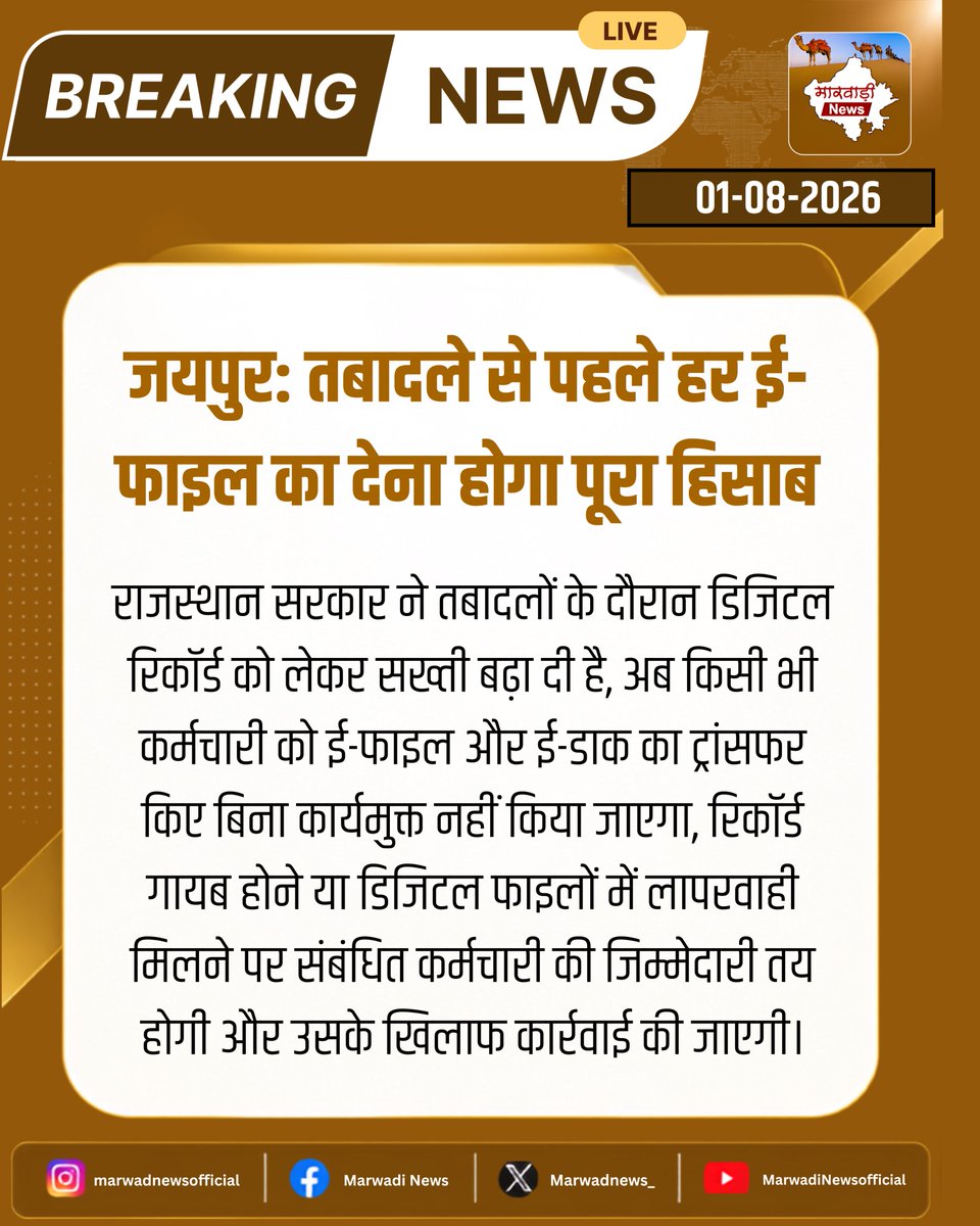 MarwadiNews_'s tweet photo. जयपुर: तबादले स�� पहले हर ई-फाइल का देना होगा पूरा हिसाब
#Jaipur #Rajasthan #Transfer #EFile #EDak #GovernmentEmployees #BreakingNews https://t.co/sMCT9bCB4M