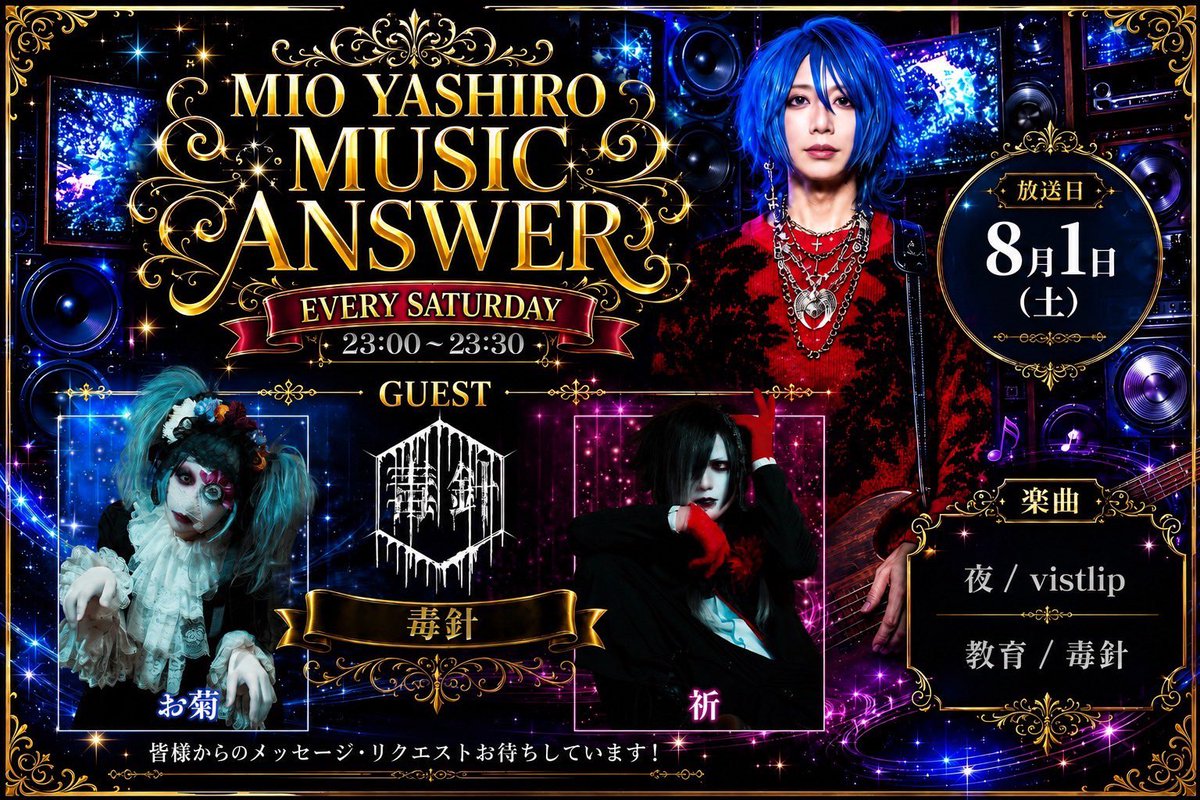 MYMA7777's tweet photo. 📡-放送告知&プレゼントキャンペーン-📡

MIO YASHIRO
MUSIC ANSWER最新回

8/1(土)本日放送‼️

📻 NACK5
🗓️ 2026年8月1日(土)
⏰ 23:00〜23:30

📀今回のゲスト📀

お菊(毒針)
@dkbr_okiku 

祈(毒針)
@dkbr_inori 

//社美緒公式アカウント//
@Nexusblack7777

🎧 リアルタイム視聴（radiko）
https://t.co/SRz6jKywY0

🎧 アーカイブ配信（Podcast）
https://t.co/oEGVTfRvhH

番組放送を記念して番組オリジナルデザインQUOカードをプレゼント🎁

🔴￥10,000分を1名様

🔴￥5,000分を3名様

🔴￥500分を10名様

【 ご応募方法 】
・番組公式アカウントをフォロー
・当ポストをいいね、リポスト

【 注意事項 】
※当選者には番組公式アカウント(当アカウント)よりDMさせて頂きますので、DM送信可能なアカウントからご応募頂くようお願いいたします。

※社美緒個人、ゲスト様のアカウントなどから当選発表のDMが送信されることは一切ございませんのでご注意ください。

※当プレゼント企画に関するお問い合わせは"番組公式アカウントのみ"の受付となります。社美緒個人やゲスト様へのお問い合わせを頂いてもお答えしかねますので、お控え頂けますようお願いいたします。

#VALHALLA  #MIOYASHIRO #ミュージックアンサー #NACK5