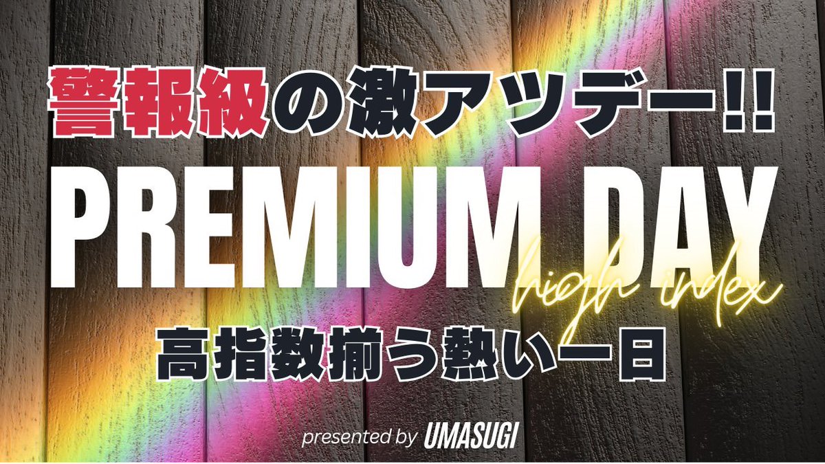 UMASUGIkeiba's tweet photo. 🎁日曜PREMIUM DAY 勝負Rプレゼント🎁
◉いいねRPから3名にランダムDMします💌

勝負レース指数が基準値OVER！！
警報級の激アツDAY到来🔥

前回7/1 PREMIUM DAY 100万超回収💰 https://t.co/6F1QY4KXJi
