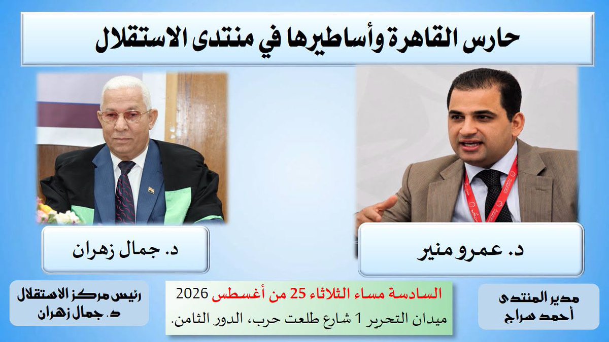 amrmoneer's tweet photo. الدعوة عامة | حارس القاهرة وأساطيرها
ينظم منتدى الاستقلال الأدبي ندوة حول المشروع العلمي والفكري للأستاذ الدكتور عمرو منير، الذي صدر له أكثر من ستين كتابًا وتحقيقًا، بينها إصدارات عن BRILL في لايدن، والحائز على زمالة جيردا هنكل بجامعة إرفورت، وعدد من الجوائز المصرية والدولية. https://t.co/0srNueGWcn