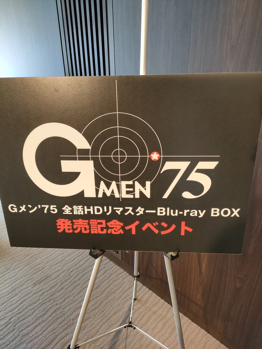 proceed2's tweet photo. 2026 8/1
今日はT、、ではなく、、、、

Gメン'75 香港コネクション編 鑑賞＆トーク イベント🚔️✈️

カンフー映画好きなら避けて通れない倉田保昭さん初めて拝見致しました🙏 https://t.co/T4H7AEXHo1