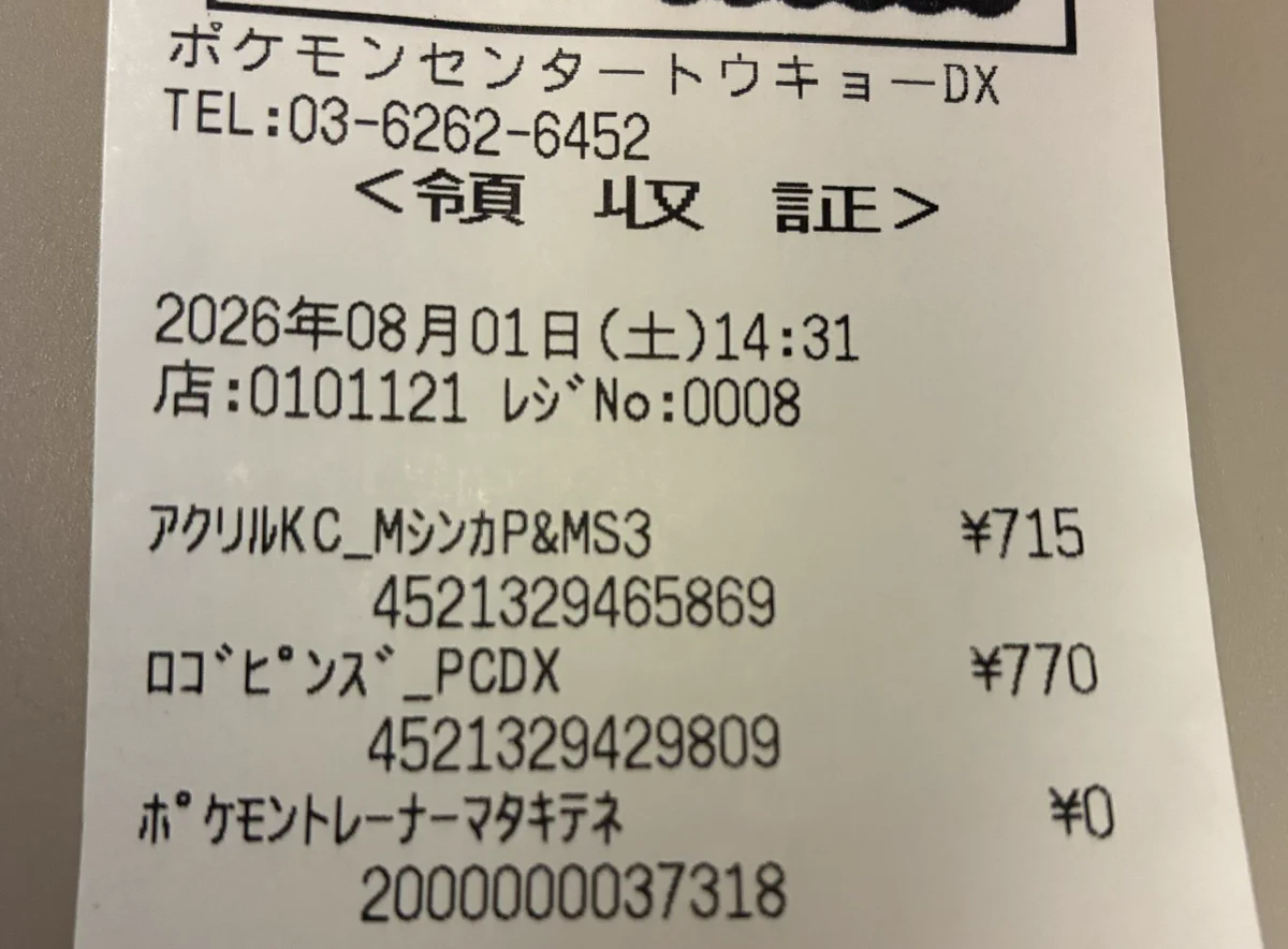 ̣ʷ̣̫⸍̣⸌₎しろたま в X: „ポケセンのレシート見て感激！！ マタクルヨ