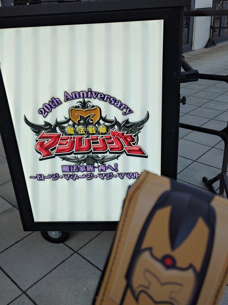 wataraiger's tweet photo. 2部のみ参加しました。
マジレンジャーが帰って来て、新しい物語が見れて、楽しかったです！
20年経っても変わらない小津家の絆に感動しました！
グータッチ会、当日券が残り僅かで参加出来て良かったです！
#マジカマジカマジカ
#魔法戦隊マジレンジャー https://t.co/69Auok1V0f