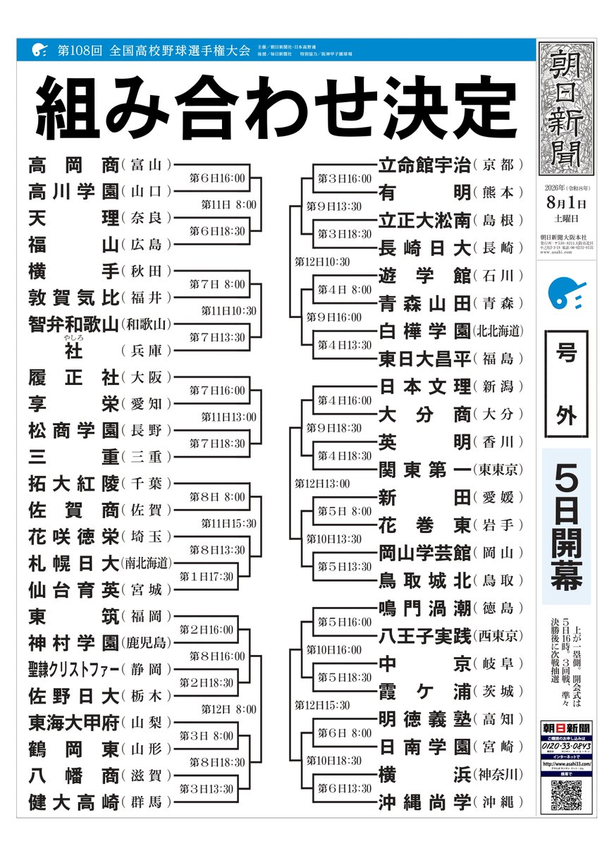 asahi_koshien's tweet photo. 【号外】#夏の甲子園 組み合わせが決定！

#バーチャル高校野球 は抽選会＆全48試合を無料ライブ配信🎥
開幕は8月5日予定です📅
▷https://t.co/pacpCTmM0d  

#高校野球 https://t.co/u7B4iyNtbp