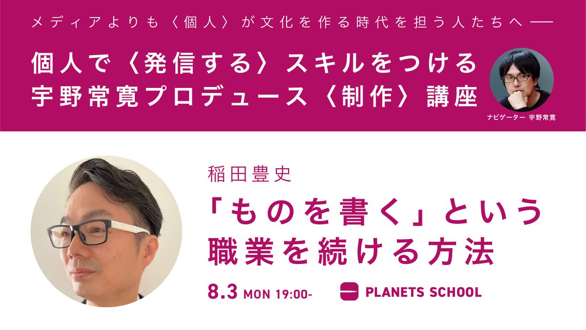 PLANETS_CLUB's tweet photo. ＼開催まであと2日！／
8/3（月）19:00-

稲田豊史（@Yutaka_Kasuga）
「ものを書く」という職業を続ける方法

『#本を読めなくなった人たち』で話題のノンフィクションライター、稲田さんをお迎えし、ライターとして食べていくためのノウハウを語っていただきます。 https://t.co/d6CdF6L0Ci