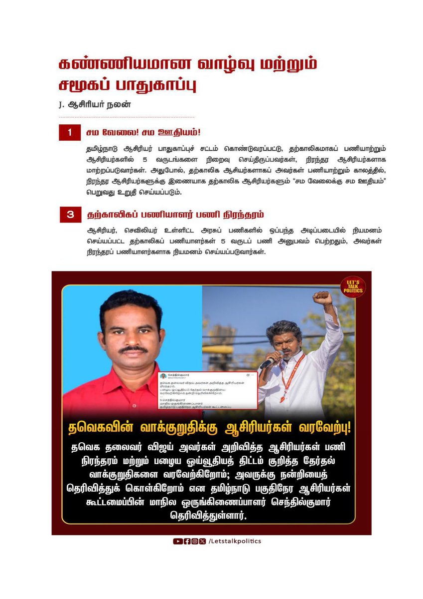 Senthil112017's tweet photo. பட்ஜெட் பள்ளிக்கல்விதுறை அறிவிப்பில் தவெகவின் 5 ஆண்டு தற்காலிகமாக பணிபுரிந்த ஆசிரியர்கள் நிரந்தரம் வாக்குறுதிபடி,
16 கல்விஆண்டுகளாக தற்காலிகமாக பணிபுரிகின்ற உடற்கல்வி, ஓவியம், கணினி, த���யல், இசை போன்ற 11,773 பகுதிநேர ஆசிரியர்களை பணிநிரந்தரம் செய்து அறிவிக்க வேண்டும்
@CMOTamilnadu https://t.co/gDMYkYmFci