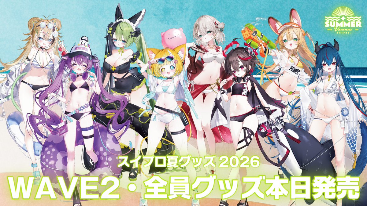 Suipro_'s tweet photo. 🌊˗ˋˏ  お知らせ  ˎˊ˗🌊

スイプロの2026夏グッズ『スイプロサマーバカンス』
本日、後半組「WAVE 2」がついに登場です！
WAVE2は【メルベル・羽奏こはく・福丸にけ・紗夜ツキナ】！
ライバーごとのセットのほか、単品グッズやボイスもございます
さらに、8名フルメンバーでの集合グッズも同時発売です…！
WAVE1と合わせて、ぜひチェックしてみてください🏖️

販売期間は8/20までです。
このあと20:00から販売開始
▽販売ページ
 https://t.co/Zrnip6U5Pq