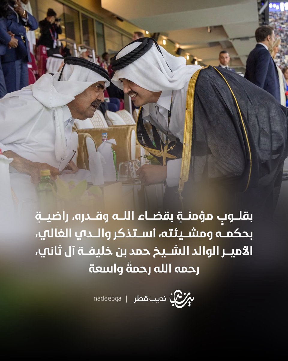 NadeebQa's tweet photo. 🇶🇦🤍| "عرفهُ الناس قائدًا.. وعرفته أبًا ومربيًا وقدوة.. كان في بيته كما كان في وطنه؛ صادقًا في قوله، ثابتًا على مبادئه"

سعادة الشيخ ثاني بن حمد بن خليفة آل ثاني يرثي
والده صاحب السموّ الأمير الوالد.. فقيد الوطن الكبير 

@ThanibinHamad 

#نديب_قطر | #قطر 🇶🇦 https://t.co/WXzLQO1CGa