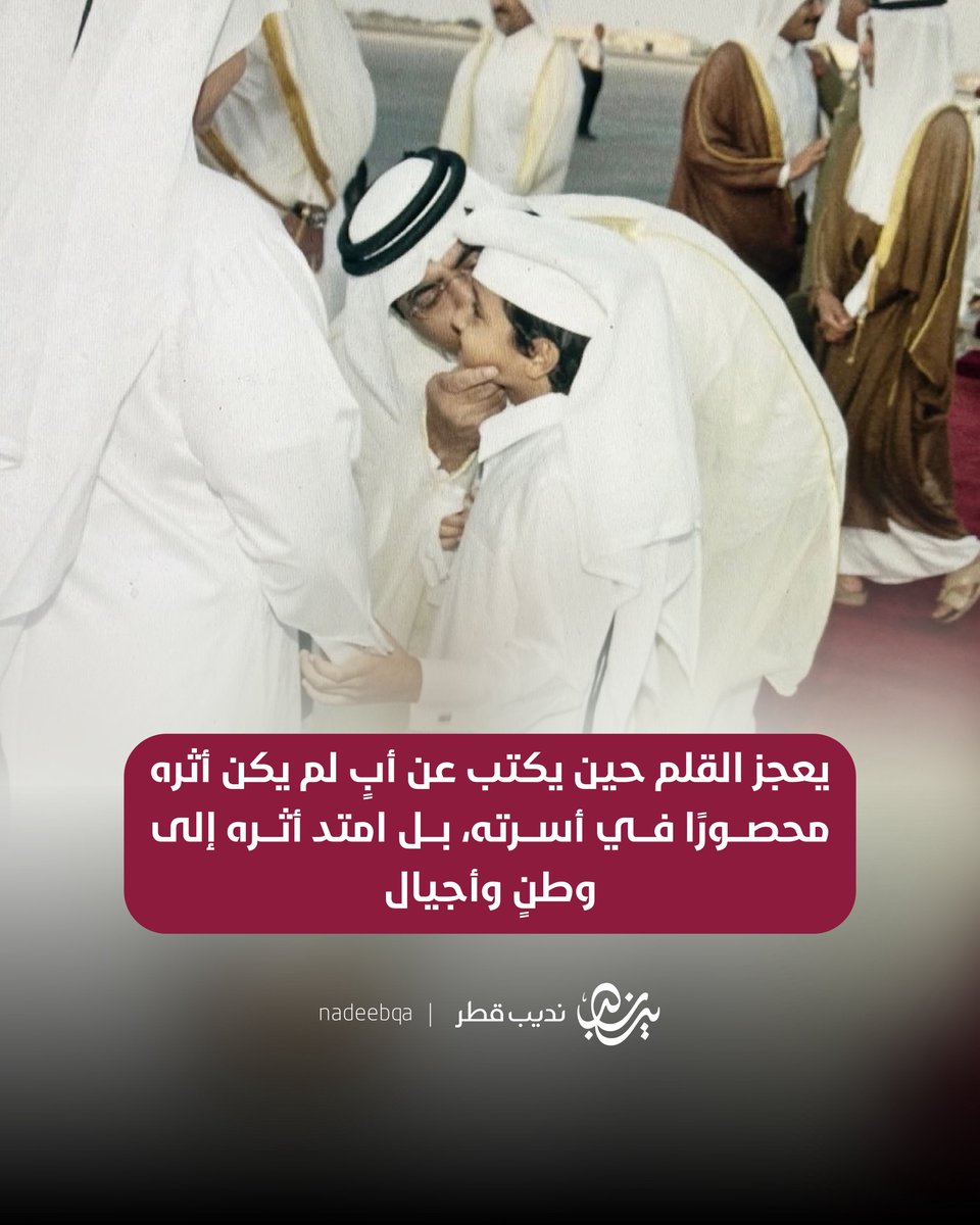 NadeebQa's tweet photo. 🇶🇦🤍| "عرفهُ الناس قائدًا.. وعرفته أبًا ومربيًا وقدوة.. كان في بيته كما كان في وطنه؛ صادقًا في قوله، ثابتًا على مبادئه"

سعادة الشيخ ثاني بن حمد بن خليفة آل ثاني يرثي
والده صاحب السموّ الأمير الوالد.. فقيد الوطن الكبير 

@ThanibinHamad 

#نديب_قطر | #قطر 🇶🇦 https://t.co/WXzLQO1CGa