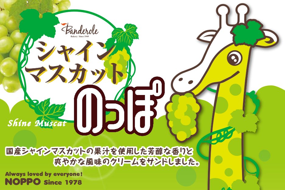 banderolejp's tweet photo. 🍇✨季節限定✨🍇
 シャインマスカットのっぽ 販売中！
国産シャインマスカットの果汁を使用🍃
芳醇な香りと、爽やかな風味のクリームをサンドした、
夏にぴったりの季節限定のっぽです💚

ひとくち食べると、シャインマスカットの上品な香りがふわっと広がります✨
見かけたらぜひお試しください😊 https://t.co/EY5E9swQkR