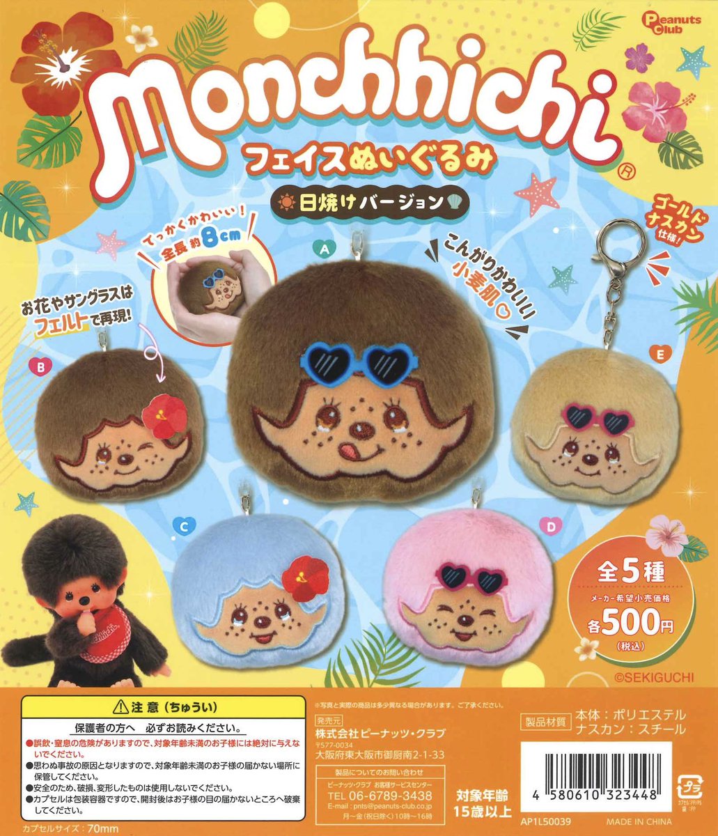 Cpla0425's tweet photo. 🌈新商品のご案内🌈

✅モンチッチ マチ付きCLEAR POUCH

✅モンチッチ　フェイスぬいぐるみ　日焼けバージョン

#シープラ #カプセルトイ
#渋谷センター街 https://t.co/0r0D1hgrHL