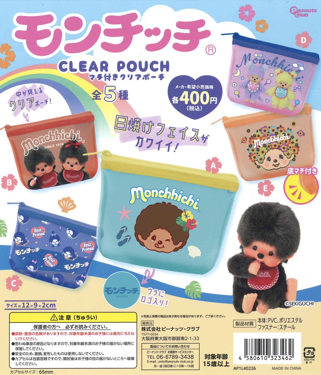 Cpla0425's tweet photo. 🌈新商品のご案内🌈

✅モンチッチ マチ付きCLEAR POUCH

✅モンチッチ　フェイスぬいぐるみ　日焼けバージョン

#シープラ #カプセルトイ
#渋谷センター街 https://t.co/0r0D1hgrHL