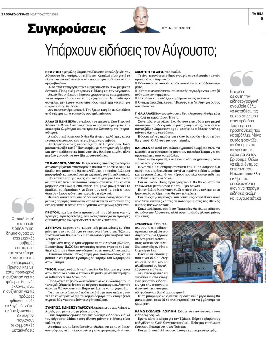 jpretenteris's tweet photo. Πρετεντέρης @ta_nea  υπάρχουν ειδήσεις τον Αύγουστο; Ασφαλώς υπάρχουν. Όσες και τους άλλους μήνες.  Απλώς οι δημοσιογράφοι είναι σε διακοπές #συγκρούσεις https://t.co/DRk54QY43d