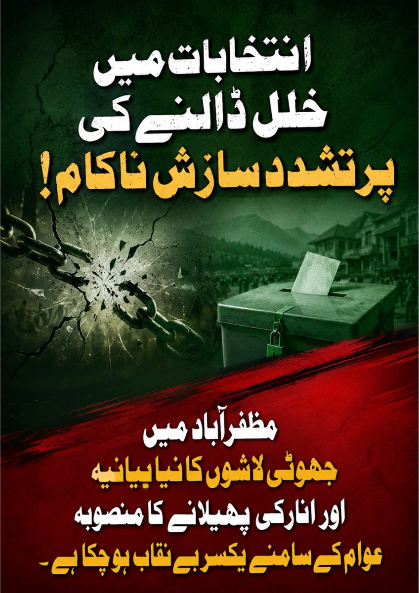 bugti_laiba's tweet photo. #سرداری_نظام_نہیں_چلے_گا #حق_سے_پہلے_فرض
یہ عناصر کبھی عوامی بہبود کے لیے نہیں لڑتے۔ ان کی لڑائی صرف اپنی کرسی، اپنے مفاد اور اپنے اجارہ داری کے لیے ہے۔ https://t.co/6lgH1Eqnd8