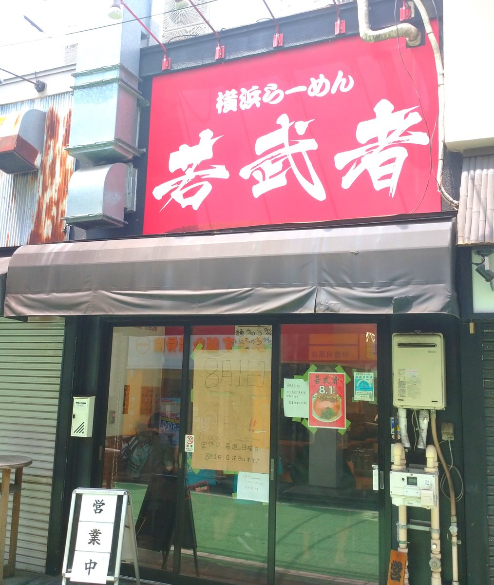 rasaruishii's tweet photo. お昼は半月ぶり営業再開の分倍河原「横浜らーめん若武者」。

メニューはラーメン系のみ、かつての塩味やまぜそば系なし、卓上調味料も若干変更あり。

先代ご店主とは少し異なるが武蔵家系全開の気合いの入ったスープに酒井製麺。当代ご店主の気迫の味に圧倒される。

美味しい一杯。🍜
ご馳走様。🙏 https://t.co/BbMxHYc6zc
