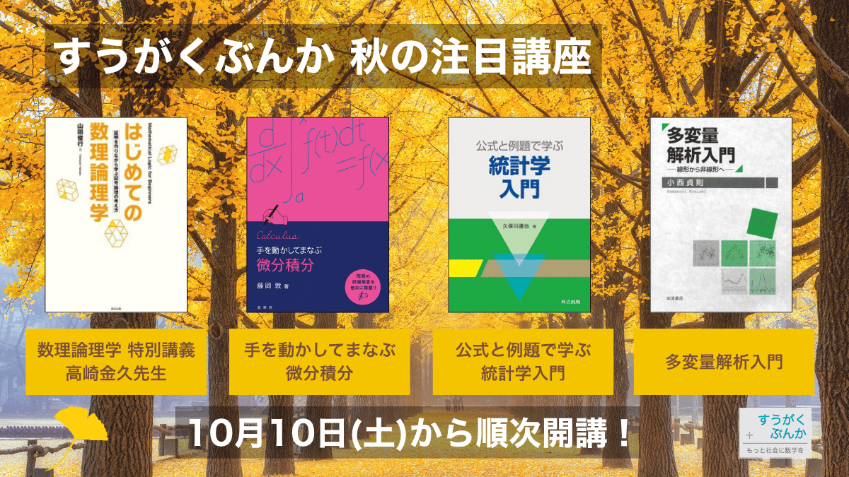 sugakubunka's tweet photo. 【お申込み開始！】
10月から #すうがくぶんか の後期講座がスタートします。
高崎金久先生による数理論理学の特別講義や、すうがくぶんか初のグラフ理論講座、統計学の入門講座など、全12講座を開講。
このあと1講座ずつご紹介しますので、ぜひご覧ください。

▼講座一覧
https://t.co/uPDYdecF9B https://t.co/R7E2vwUqG3