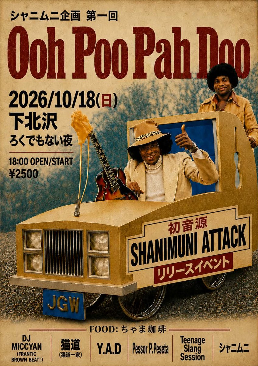 shamitsuka's tweet photo. シャニムニ企画やるってよ。
あんまりにもメンバーの都合が合わないもんでそんなら企画やるか、てなってこれ。ボーカルがご一緒したことない演者さん、でこれ。いやこれ絶対楽しいヤツだろ。10/18、なにとぞ。 https://t.co/aisk5gSHK0