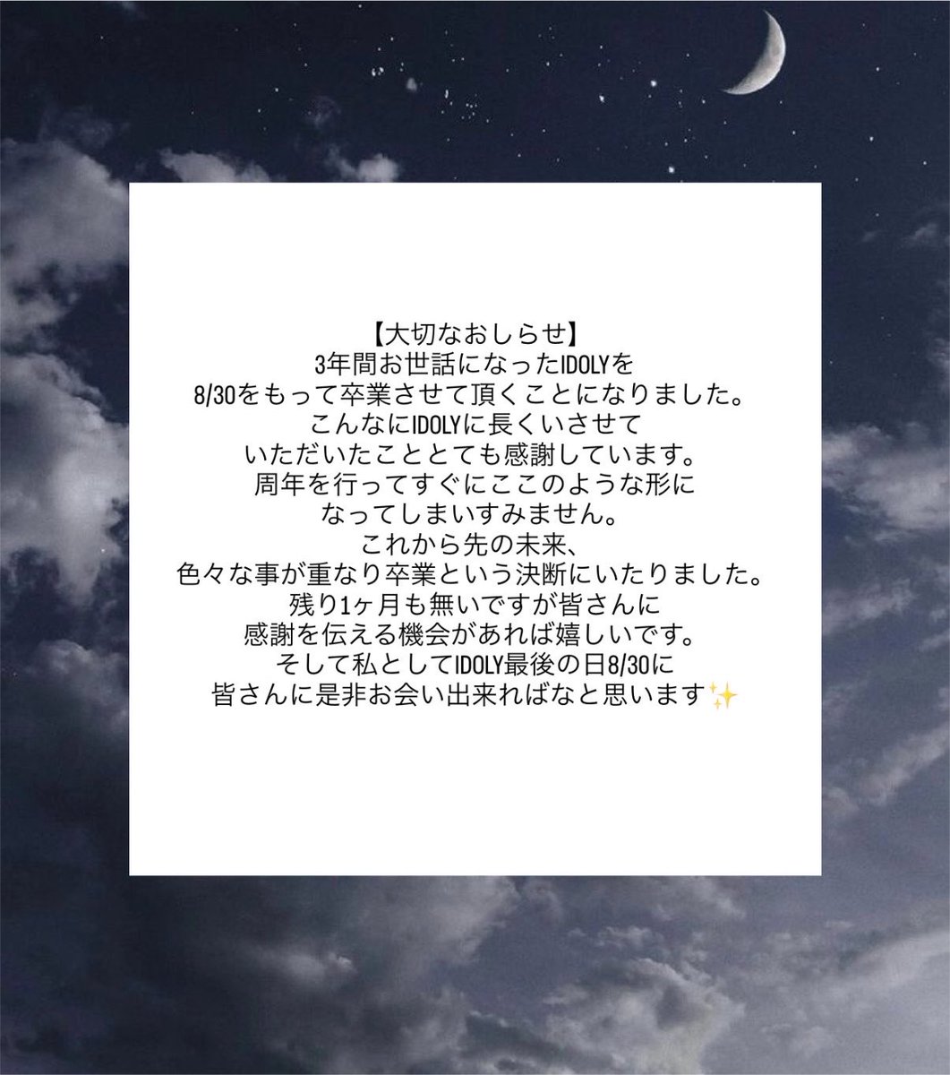 shiina_IDOLY's tweet photo. 🌙大切な皆様へ* :ﾟ
3年間お世話になったIDOLYを8/30をもって卒業させて頂くことになりました✨
 #IDOLY https://t.co/6nwEX7asZv