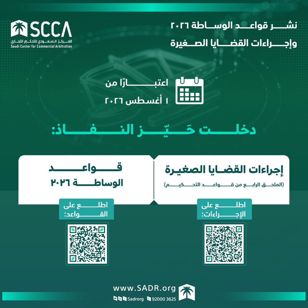 Sadrorg's tweet photo. أعلن #المركز_السعودي_للتحكيم_التجاري دخول #قواعد_الوساطة 2026، و #إجراءات_القضايا_الصغيرة حَيَّز النفاذ، وذلك اعتبارًا من 1 أغسطس 2026، في خطوة أخرى يخطوها المركز نحو تحديث أطره المؤسسية وقواعده الإجرائية بما يتواكب مع أفضل المعايير والممارسات الدولية. 

🔗 مزيد: https://t.co/bhLTF731M7