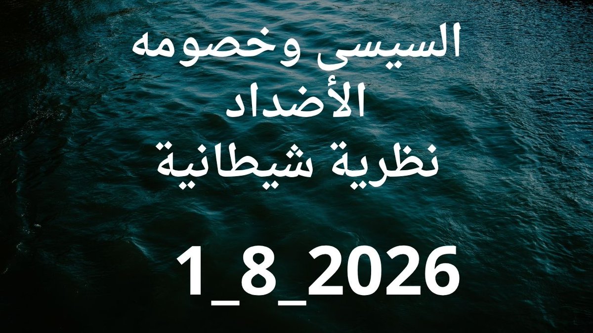 SStu8CreGuw6ObN's tweet photo. السيسى وخصومه ونظرية الاضداد https://t.co/zFTtNzPSUK عبر @YouTube https://t.co/MNM4UP8p4B