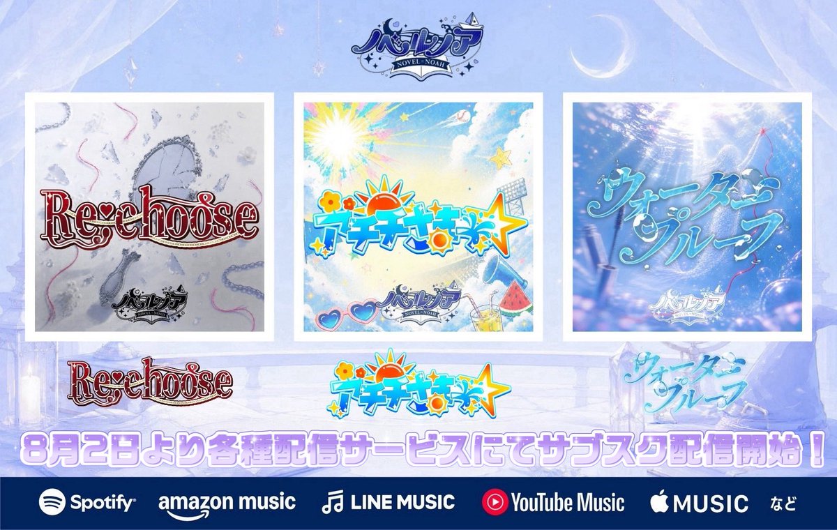 novelnoah_info's tweet photo. 【⚓️サブスク配信決定⚓️】

サブスク未公開でした3曲を同時配信決定！

この夏、ノベルノアともっと楽しもう☀️⚓️
『 ギラギラサマーバッチオーライ！ 』

8月2日0時より各種配信サイトにて配信開始❣️

🔽配信楽曲
・「アチチさまっ☆」
▶︎ https://t.co/LChOljUefQ
・「ウォータープルーフ」
▶︎ https://t.co/BAtTT8YMCV
・「Re:choose」
▶︎ https://t.co/vI1hqeIqA2

#ノベルノア