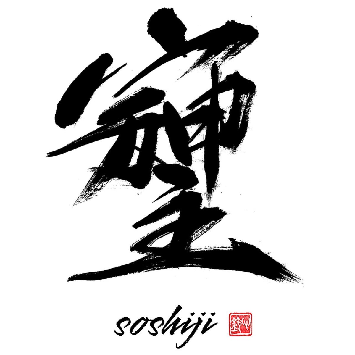 Shinnosuke_Syn's tweet photo. Meyou を中心とした和プロジェクト「SOSHIJI」にサウンドプロデューサー/トラックメイカーとして参加しておりますが、先ずはオリジナル楽曲『SOSHIJI』を 8月25日（火）に配信リリースいたします。

それを記念してリリースパーティを開催！

2026.8.28（金）
🌅SOSHIJI release party🌅

会場：青山Electric Cafe
東京都港区南青山3丁目4-2BASE南青山 3F
📞03-6804-5533
https://t.co/uqwctbUada

OPEN：18:30
START：1st 19:30／2nd 20:30

前売り4,000円／当日4,500円

愛，感謝，調和，神を一文字で表す
…Spiritualな言葉…《ソシジ》

宇宙に届く音楽のEnergieで
世界平和を願い
この五人のartistが織りなす
和魂曲🇯🇵『SOSHIJI』
（8／25（火）release）

この絶妙な
Harmony曲を奏でたmember

☀️SOSHIJI Crew☀️

Meyou（Vo)
GANMA（MC）
IZUMI (FL)
神井大治（三味線）
Shinnosuke（Key）

SOSHIJI ロゴdesign by 心鈴
（当日書道art performance）

AI video creator by RYOGA