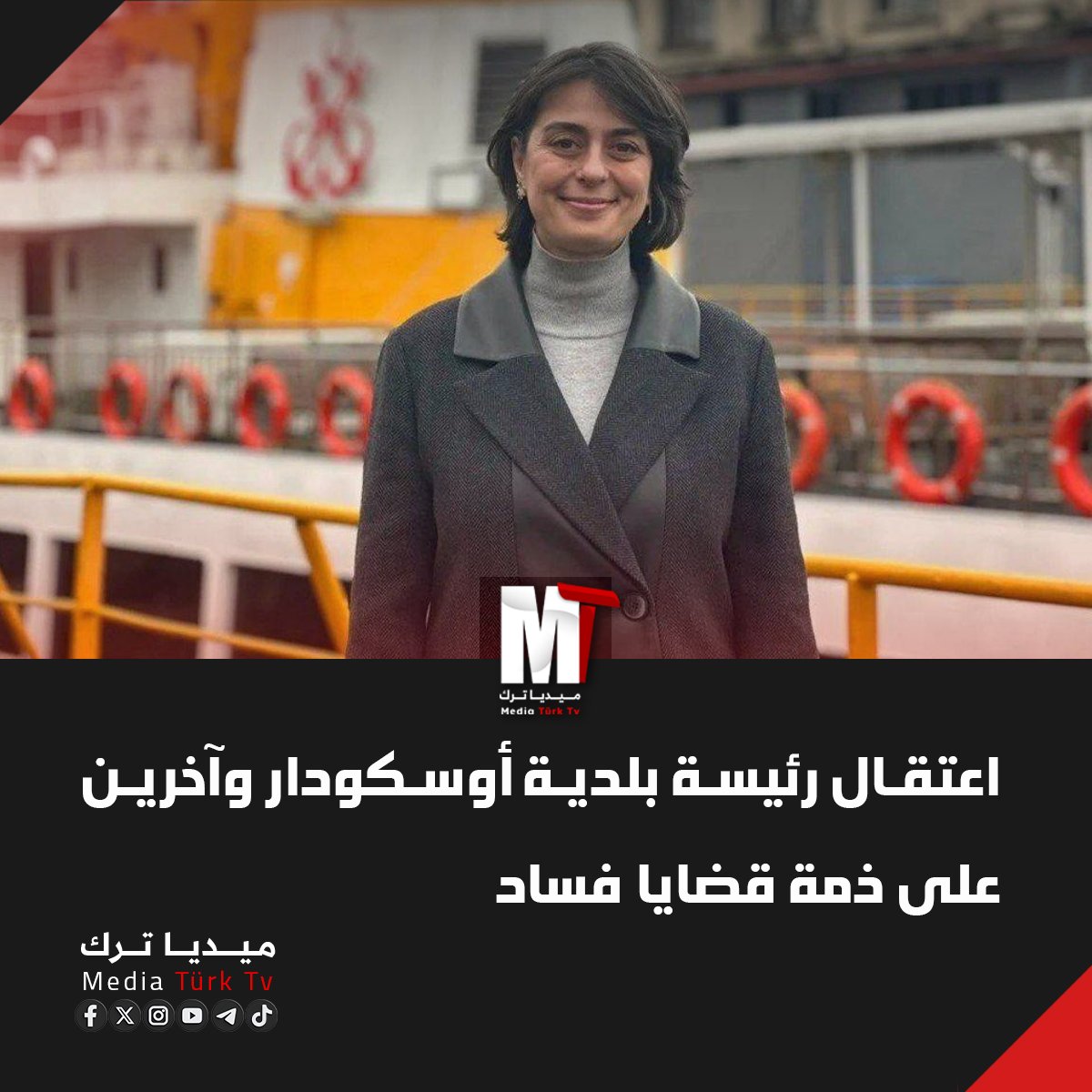 MturkTv's tweet photo. المحكمة تقرر اعتقال رئيسة بلدية أوسكودار سينام دادطاش و3 آخرين على ذمة تحقيقات الفساد بالبلدية.

🛑 ميديا ترك تليجرام
https://t.co/VhDfWdOeoL https://t.co/ocaEaSfk65