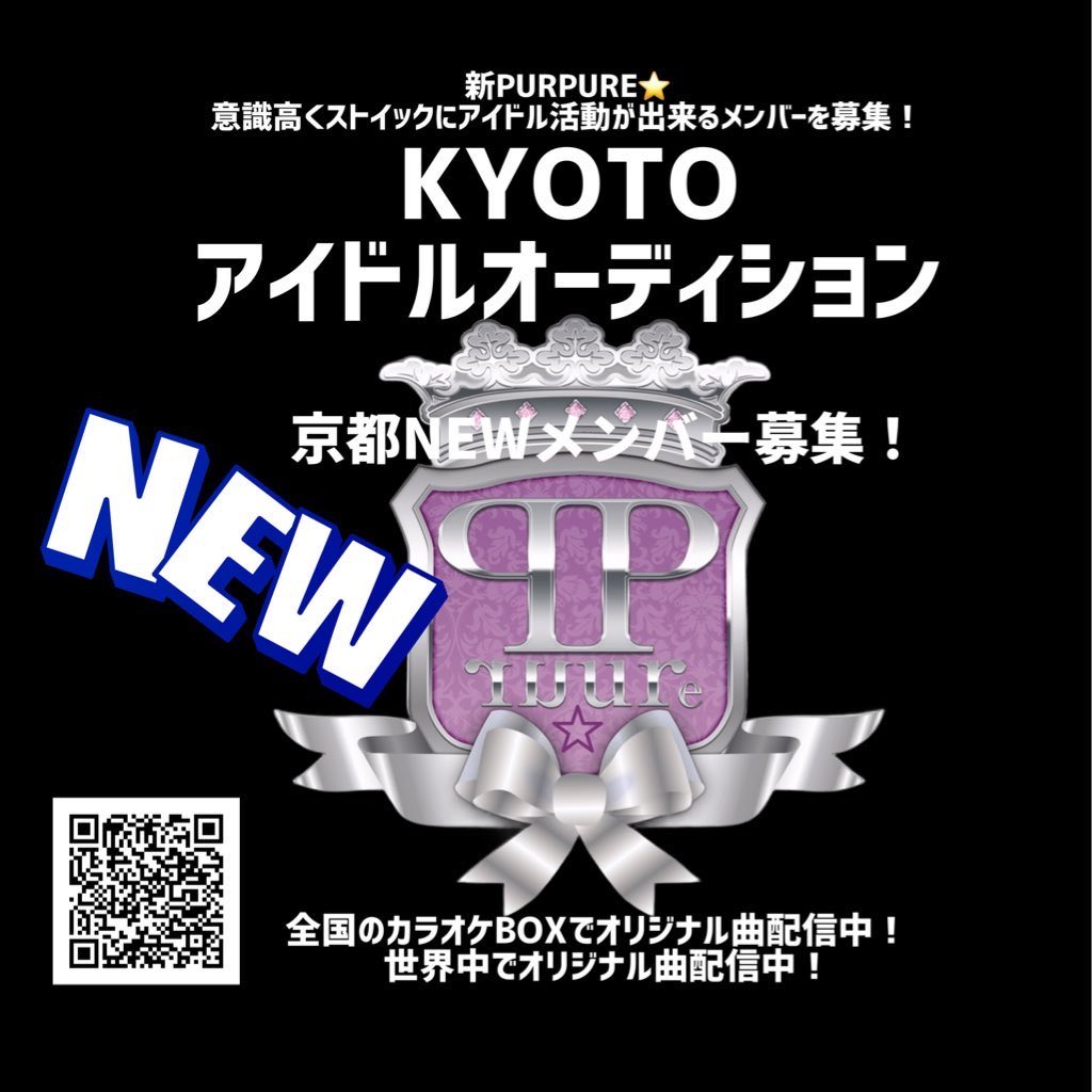 kyoto_purpure's tweet photo. 新PURPURE⭐️デビューメンバー募集中！
10月予定のデビューステージに向けて若干名の女の子を募集！経験者歓迎※ソロアイドルさんもお問い合わせOKです
https://t.co/L6fAaqomta
#京都 #京都アイドル #アイドルになりたい #アイドルデビュー https://t.co/9Av6byoILm