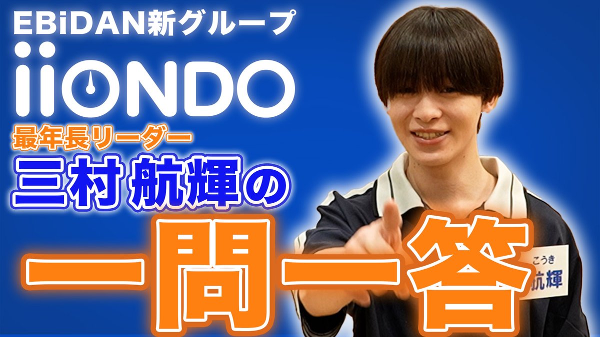 iiondo_official's tweet photo. 🔶 YouTube更新 🔶

#iiONDO YouTube企画📹

『三村航輝を一問一答で深掘ろう！』

最年長でリーダーの #三村航輝 
💡一問一答で見えた意外な一面とは...

🔗https://t.co/3Y7itOKqDP

是非ご覧ください🌡️

#EBiDAN https://t.co/yZiSsWWh5I