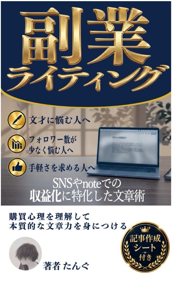tangu0899's tweet photo. 初のKindle『副業ライティング』を出版しました！

SNSやnoteでの収益化に特化した文章術です。

▶売れない文章と売れる文章の違い
▶ゼロから書くためのリサーチ術
▶SCQA(B)という文章の型
▶日給3万円を文章だけで自動化した応用版
▶セールスレター用の7ステップ

全10章・約12万字。各章にワーク付きです。

300記事書いても1円も稼げなかった僕が、
型に出会って変わるまでの全部を書きました。

本日と明日の2日間だけ99円です！
https://t.co/vVHZzWHZSh

⚠️Kindleアプリからは99円で買えません。
ChromeなどのブラウザでAmazonを開いてください。

【購入者特典】
3ヶ月間 質問し放題のオープンチャットにご招待します。
購入完了画面のスクショをDMで送ってください。