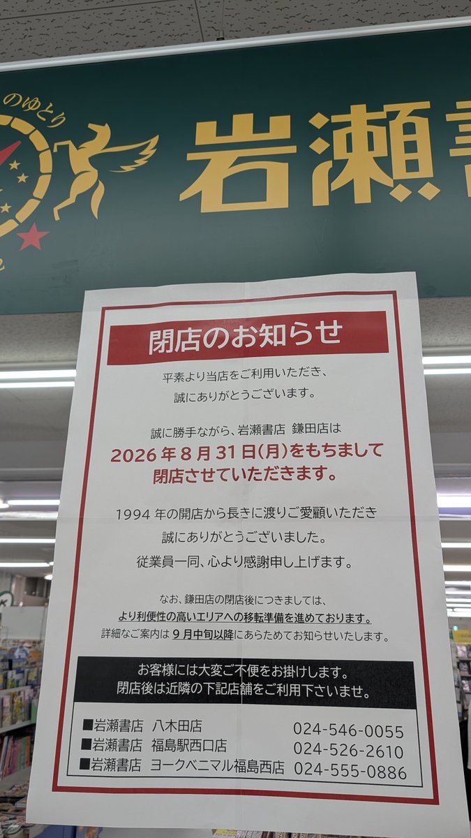 KunugiMegane's tweet photo. 今日もお疲れさまでした🍵
帰りに鎌田のリオンドールに寄ったら…
TSUTAYAと岩瀬書店が…
閉店とのこと😭
TSUTAYAが9/30まで
岩瀬書店が8/31まで
また福島市北部から紙の本屋さんが…
TSUTAYAまで😂
時代の流れですかね…
#福島市
#閉店 https://t.co/F5626YCL8z
