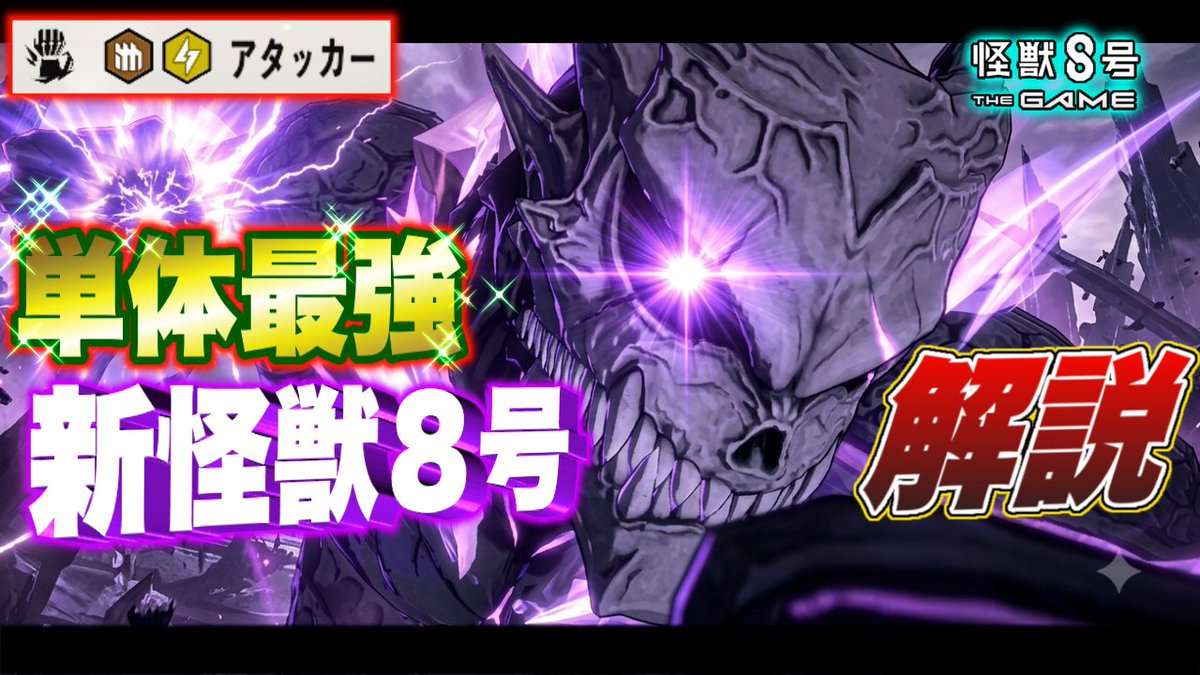 asu_ame_'s tweet photo. 【怪獣8号】最強の限定キャラついに登場!!性能と見た目が最強すぎる『相転移怪獣８号』の性能を徹底解説!! 【怪獣8G】【怪獣8号 THE GAME】 https://t.co/PebFr9hziZ @YouTubeより 
#怪獣8G
#怪獣8号 https://t.co/2VAHXAecr5