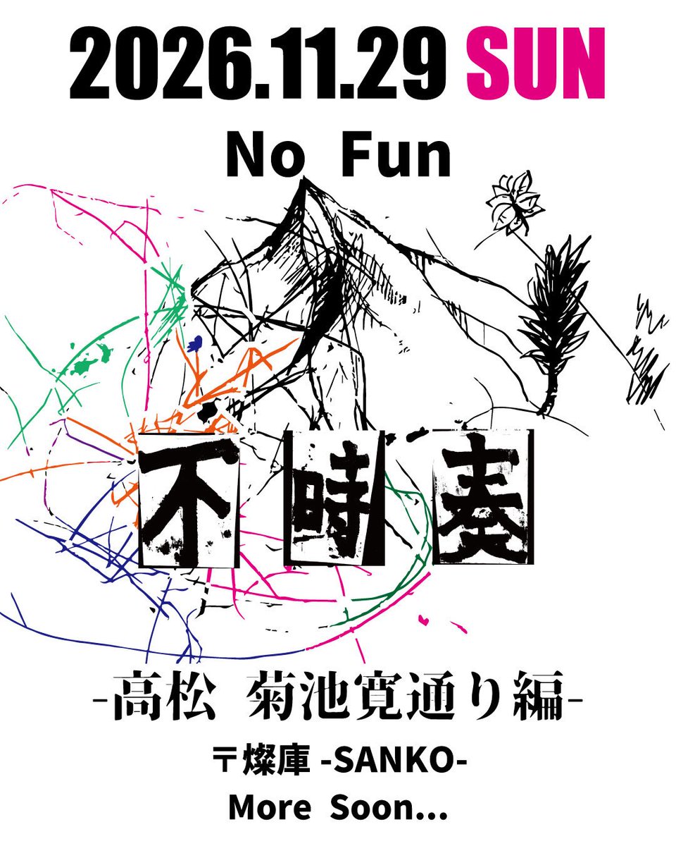 NoFun_official's tweet photo. 【お知らせ】

2026.11.29 sun

香川県高松市にて不時奏開催決定！

燦庫ビルを使ったフェス形式になります㊗️㊗️ https://t.co/0MxmLGAIUX