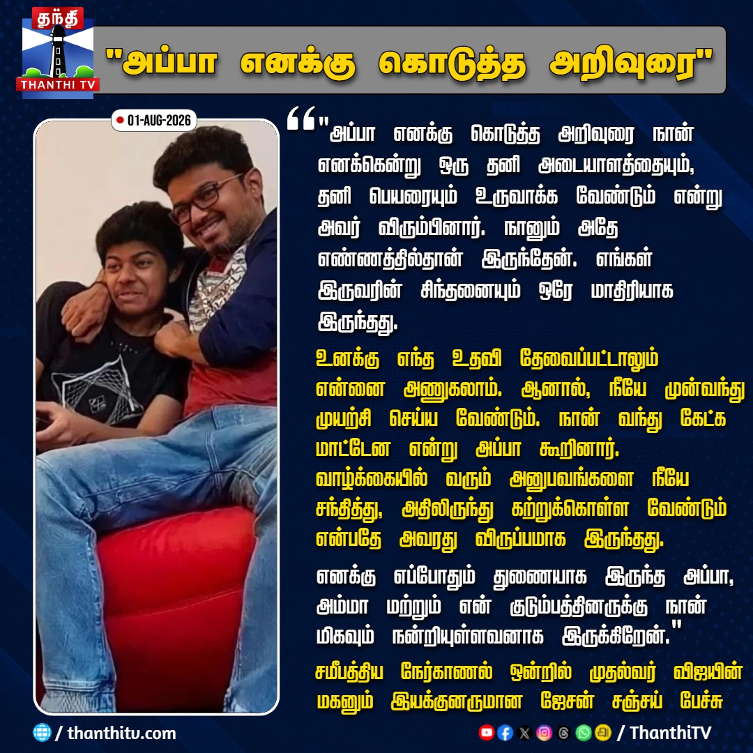 ThanthiTV's tweet photo. "அப்பா எனக்கு கொடுத்த அறிவுரை"
சமீபத்திய நேர்காணல் ஒன்றில் முதல்வர் விஜயின் மகனும் இயக்குனருமான ஜேசன் சஞ்சய் பேச்சு
#JasonSanjay #JasonSanjayInterview #JasonSanjayDirector #FatherAdvice #VijaySon #thanthitv https://t.co/RxnchNB4LX