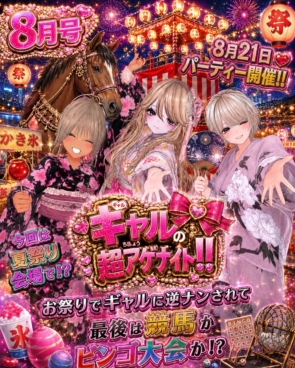 VRC_ChoAgeNight's tweet photo. 【お祭りイベント予告】
やっほ～🌠
7月のパーティーありがとね～🎆🍻
(待機列の人ごめんネ～😭)

今月は夏祭り会場だって😆🍧🌃
ギャルお祭り行ったことぁる??
ないよね～wwwww

今回は競馬なのかな…ビンゴ…？
ｷﾃﾈ～🍻🍉😚🌺🌃🍧
#VRChat 
#VRC超ギャル
#VRChatキャスト募集 https://t.co/71OA7CClte