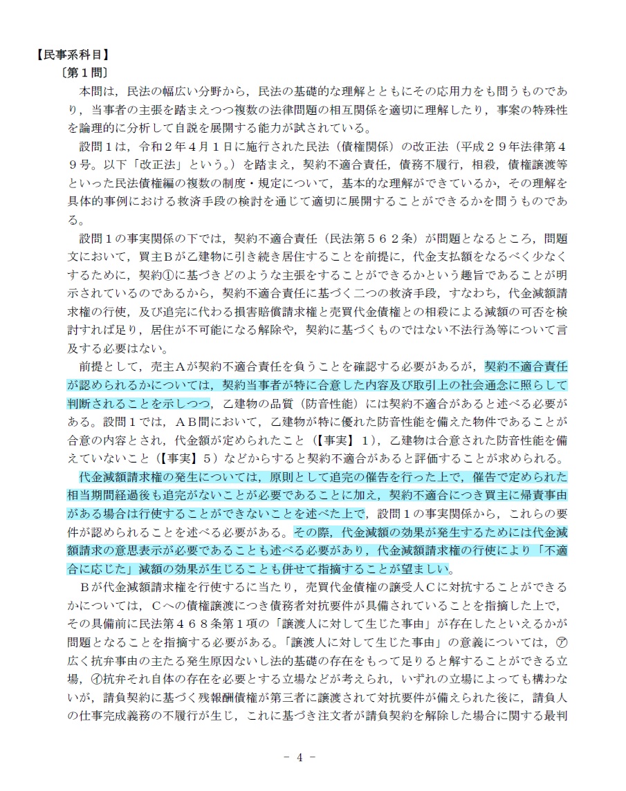 byoosoku's tweet photo. 【代金減額請求権の書き方のコツ】

契約不適合責任に基づく代金減額請求権の論じ方は、やや特殊です。

法律要件ごとに、解釈に委ねられていない、条文にそのまま書かれていることについても、逐一、抽象論として示した上で、当てはめに入る必要があります。

例えば、
 ● 代金減額請求権の発生には、原則として、買主が「追完の催告」をしてから「相当…の期間内に履行の追完がない」ことが必要である（563条1項）
 ● 代金減額請求権の発生障害事由として、契約「不適合が買主の責めに帰すべき事由によるものである」ことがある（563条3項）
　といった条文にそのまま書かれている当たり前のことも、抽象論として示す必要があります。

ここが書き方が特殊なところです。

代金減額請求権は、司法試験・予備試験において出題可能性の高い重要事項ですから、必ず正しい書き方をおさえておきましょう。

※1 画像1枚目は、令和2年司法試験民法の出題趣旨
※2 画像2枚目は、令和2年司法試験民法の模範答案