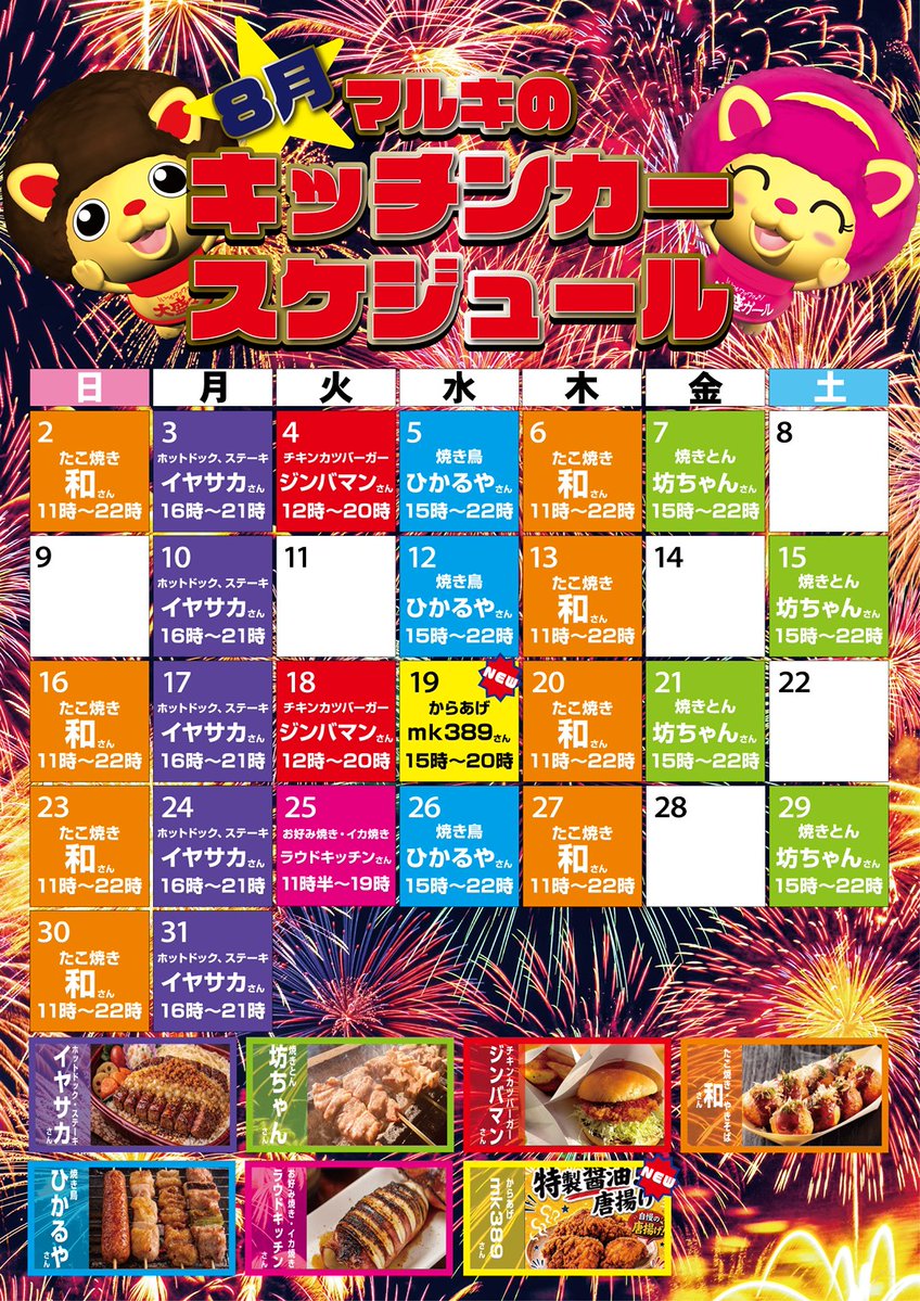 maruki_777's tweet photo. 🎇🎇🎇8月🎇🎇🎇
＼マルキのキッチンカースケジュール／

今月も美味しい絶品グルメが勢揃い🍴🔥
連日日替わりで出店いたします👏

スロット・パチンコのお供や、休憩中の腹ごしらえにぜひご利用ください😋👍

マルキ松戸で快適＆大満足のひとときを🎰✨

#マルキ松戸 #五香 #パチンコ #スロット #スマスロ #スマパチ