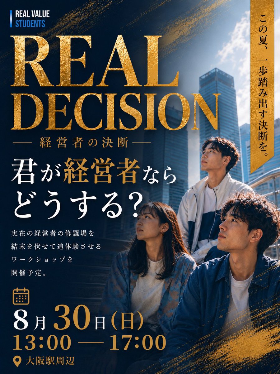 realvalue_rvss's tweet photo. 【君が経営者ならどうする？】

実在の経営者が直面した「修羅場」を追体験するワークショップ『REAL DECISIONー 経営者の決断 ー』を大阪で開催します🔥

結末を知らない状態で、あなたならどう決断する？
リアルなビジネスのヒリヒリ感を味わい、本気で成長したい学生は集まれ！

🗓 8月30日(日) 13:00〜17:00
📍 大阪駅周辺

▼ 参加フォームはこちら！
【https://t.co/66QZDH6Upz】

#RVSS #学生団体 #大阪 #挑戦 #イベント